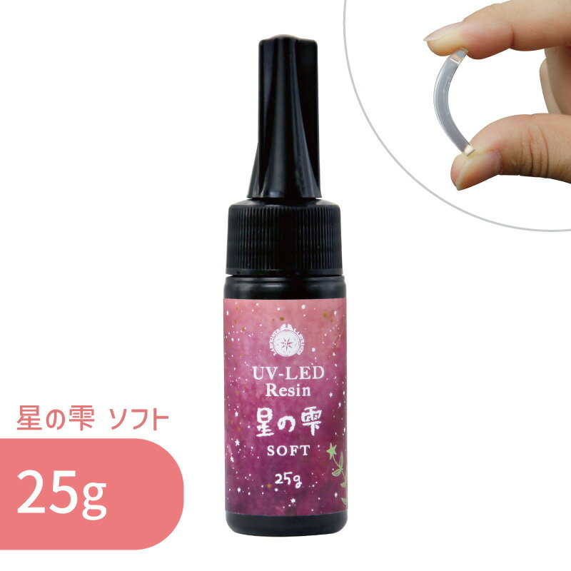 【ソフトタイプ】星の雫 ソフト 25g 1本 パジコ UV LED レジン液 レジン コーティング クリア 透明 UVレジン液 劣化 しにくい モールド 太陽光 初心者 初めて レジンクラフト レジンアクセサリー ハンドメイド クラフト 早い 硬化