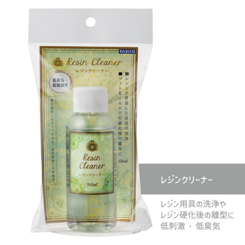 レジンクリーナー 100ml 1本 パジコ レジン用品 お手入れ 清掃 はく離 レジンクラフト レジンアクセサ..