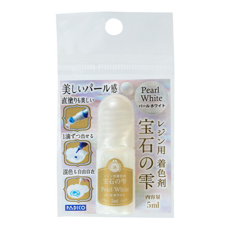 【1本販売】宝石の雫 パールカラー 1個 バラ売り パジコ レジン用着色剤 パール 真...