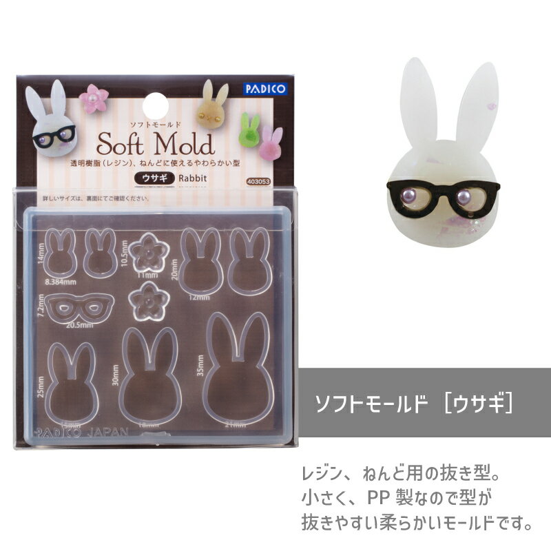 ソフトモールド［ウサギ］パジコ うさぎ プレート モールド レジン レジン型 樹脂粘土 ねんど 初心者 u..