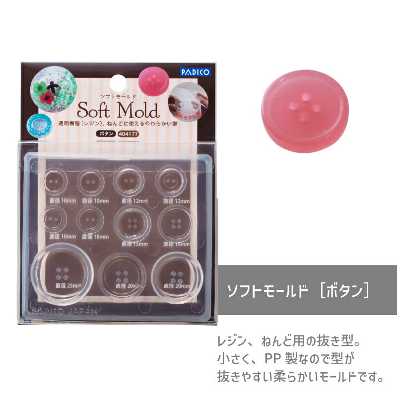 ソフトモールド［ボタン］パジコ プレート モールド レジン レジン型 樹脂粘土 ねんど 初心者 uvレジン..