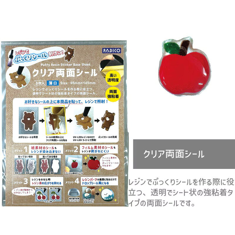 クリア両面シール 3枚入 パジコ デコ シール ぷっくりシール ドロップシール風 両面 レジン用品 資材 材料 人気 工作 手芸 手芸用 クラフト推し活 初心者 uvレジン 初めて レジンクラフト レジンアクセサリー ハンドメイド クラフト