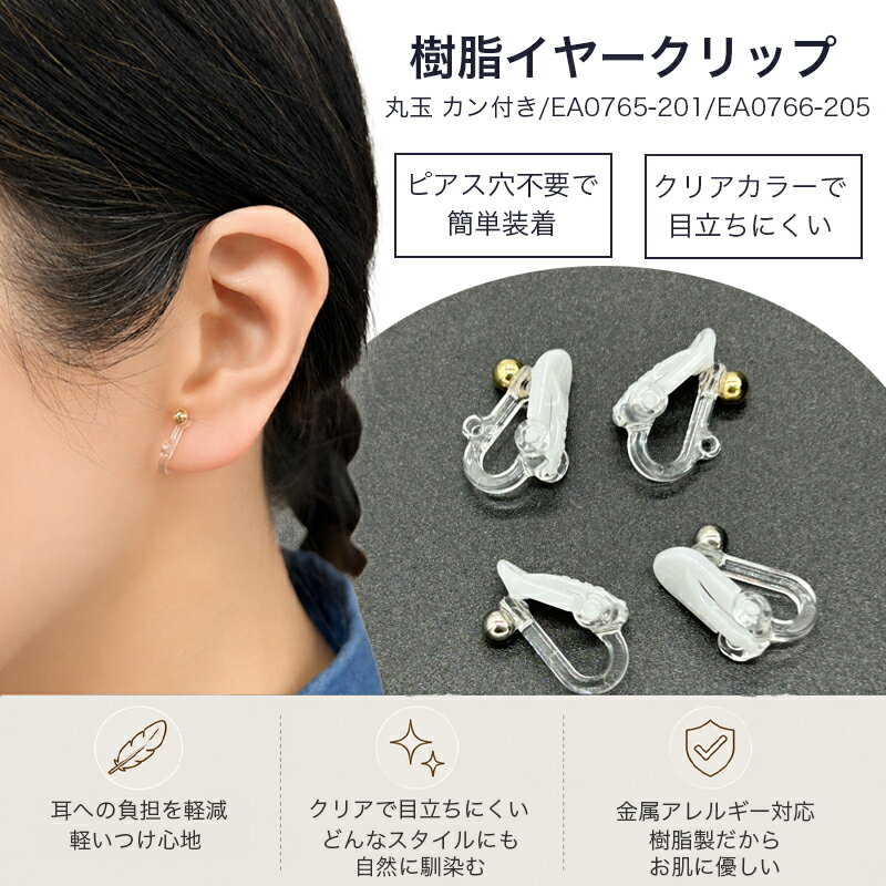 樹脂イヤークリップ 丸玉 カン付き EA0765-201 EA0766-205 4mm 1ペア ノンホールピアス メタル 耳が痛くなりにくい 透明 金属アレルギー対応 アレルギーフリークリップ ア ハンドメイド パーツ アクセサリー