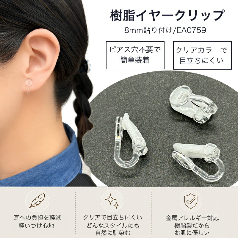 樹脂イヤークリップ 8mm 貼り付け EA0759 1ペア ノンホールピアス 耳が痛くなりにくい 透明 金属アレルギー対応 アレルギーフリークリップ ア ハンドメイド パーツ アクセサリー