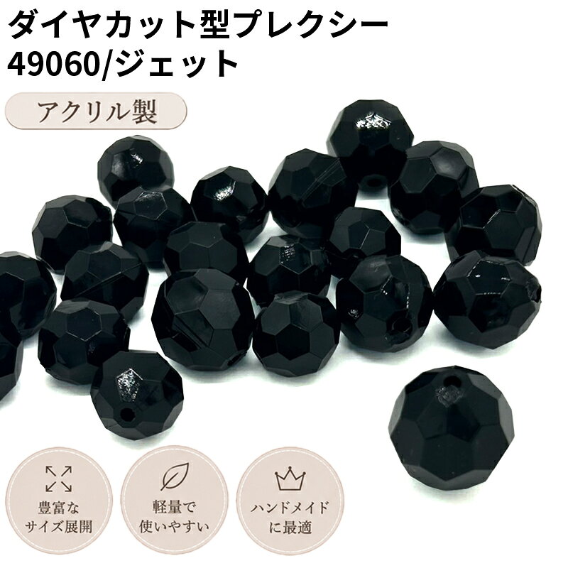 ダイヤカット型プレクシー 49060 ジェット 多面カット アクセサリ...