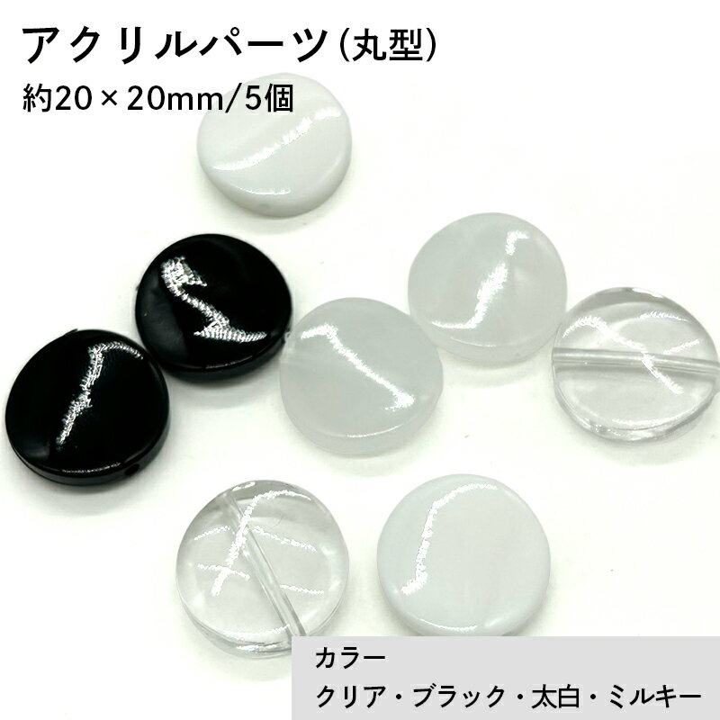 アクリル(通し穴) ACL877 約20×20mm 5個 クリアビーズ 穴あき アクリル製 パーツ素材 軽量 丸ビーズ ハンドメイドパーツ ハンドメイド資材
