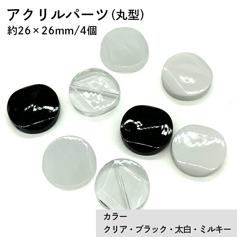アクリル(通し穴) ACL879 約26×26mm 4個 穴あき アクリル製 パーツ素材 軽量 丸ビーズ ハンドメイドパーツ ハンドメイド資材