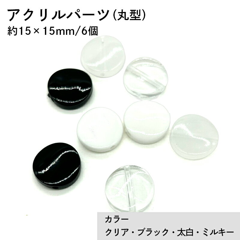 アクリル(通し穴) ACL882 約15×15mm 6個 ビーズ 穴あき アクリル製 パーツ素材 軽量 丸ビーズ ハンドメイドパーツ ハンドメイド資材