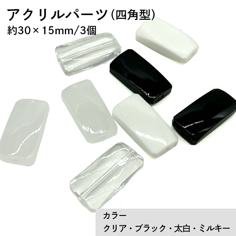 アクリル(通し穴) ACL884 約30×15mm 3個 ビーズ 穴あき アクリル製 パーツ素材 軽量 四角ビーズ ハンドメイドパーツ ハンドメイド資材