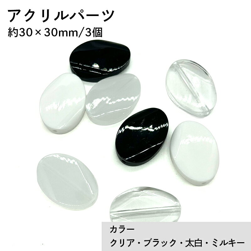 アクリル(通し穴) ACL889 約30×30mm 3個 ビーズ 穴あき アクリル製 パーツ素材 軽量 丸ビーズ ハンドメイドパーツ ハンドメイド資材