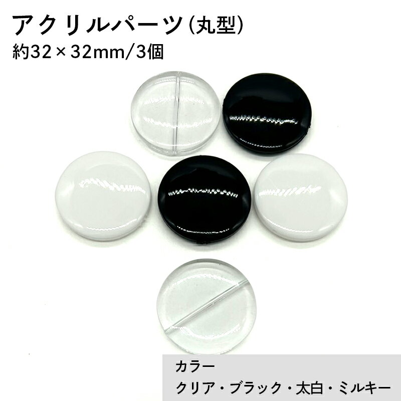 アクリル(通し穴) ACL891 約32×32mm 3個 ビーズ 穴あき アクリル製 パーツ素材 軽量 丸ビーズ ハンドメイドパーツ ハンドメイド資材