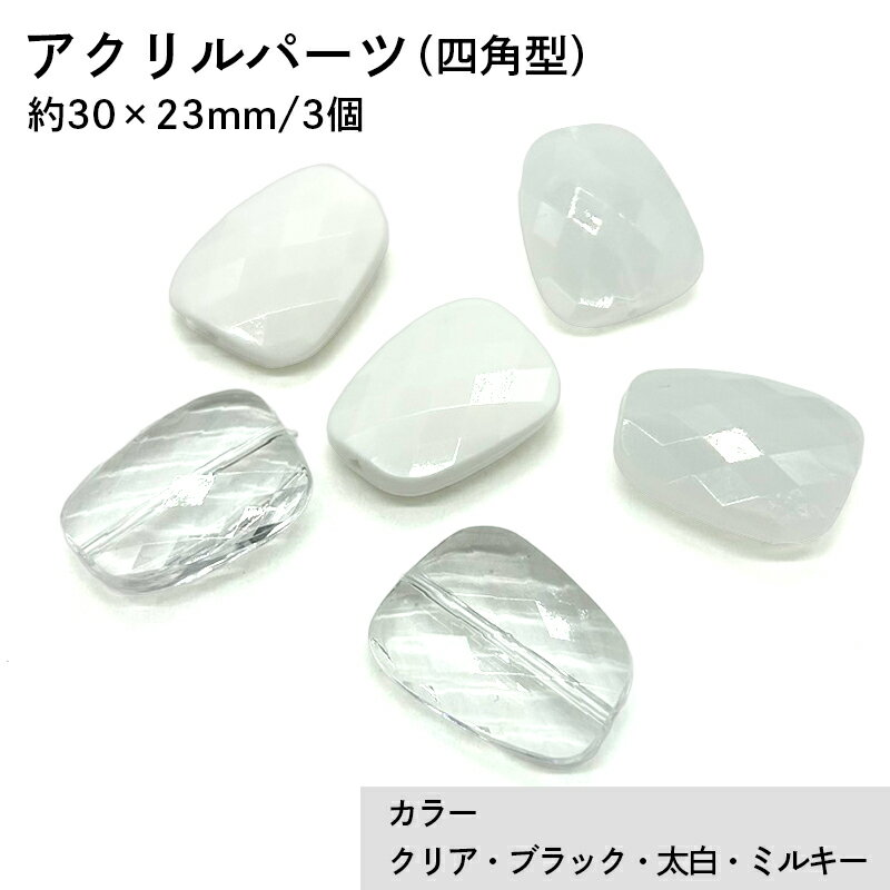 アクリル(通し穴) ACL895 約30×23mm 3個 カット入り ビーズ 穴あき アクリル製 パーツ素材 軽量 四角ビーズ ハンドメイドパーツ ハンドメイド資材
