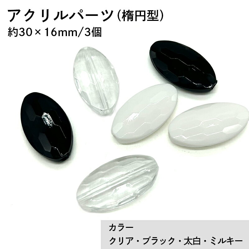 アクリル(通し穴) ACL896 約30×16mm 3個 カット入り ビーズ 穴あき アクリル製 パーツ素材 軽量 楕円ビーズ ハンドメイドパーツ ハンドメイド資材