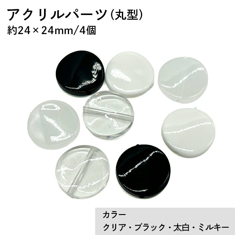 アクリル(通し穴) ACL897 約24×24mm 4個 ビーズ 穴あき アクリル製 パーツ素材 軽量 丸ビーズ ハンドメイドパーツ ハンドメイド資材