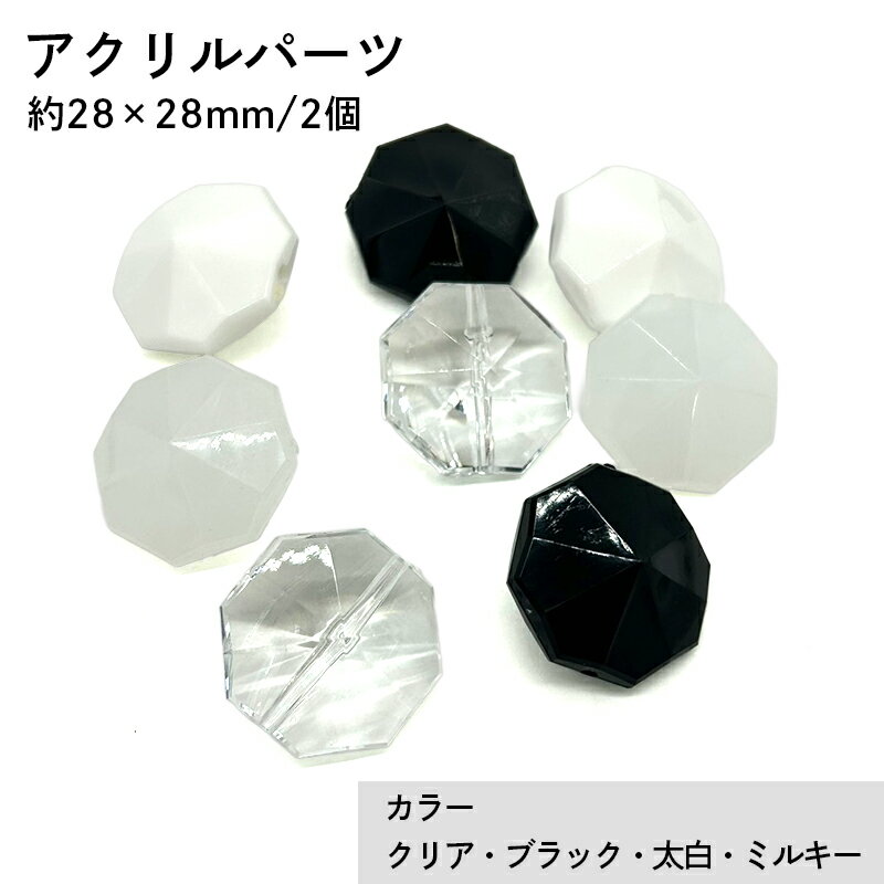アクリル(通し穴) ACL901 約28×28mm 2個 カット入り ビーズ 穴あき アクリル製 パーツ素材 軽量 多角ビーズ ハンドメイドパーツ ハンドメイド資材