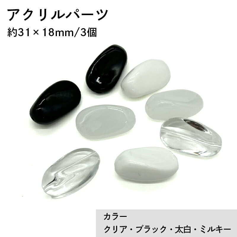 アクリル(通し穴) ACL911 約31×18mm 3個 ビーズ 穴あき アクリル製 パーツ素材 軽量 ハンドメイドパーツ ハンドメイド資材