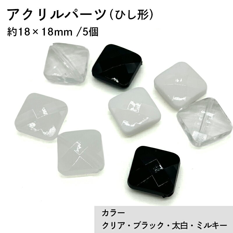 アクリル(通し穴) ACL915 約18×18mm 5個 カット入り ひし型 ビーズ 穴あき アクリル製 パーツ素材 軽量 ハンドメイドパーツ ハンドメイド資材