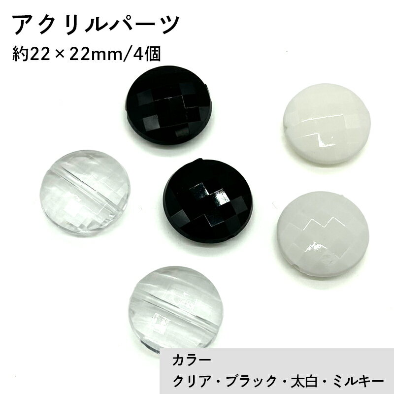 アクリル(通し穴) ACL917 約22×22mm 4個 カット入り 丸型 ビーズ 穴あき アクリル製 パーツ素材 軽量 ハンドメイドパーツ ハンドメイド資材