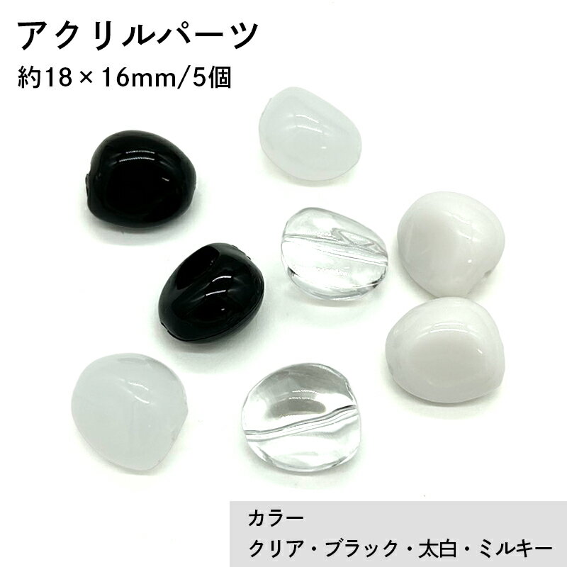 アクリル(通し穴) ACL920 約18×16mm 5個 ビーズ 穴あき アクリル製 パーツ素材 軽量 ハンドメイドパーツ ハンドメイド資材