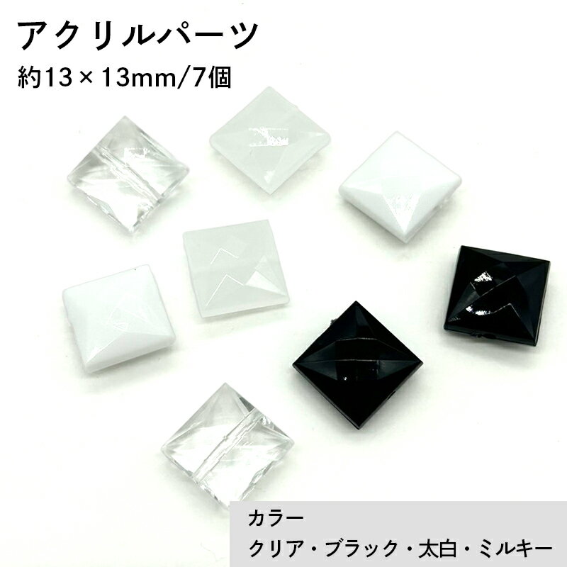 アクリル(通し穴) ACL923 約13×13mm 7個 ビーズ 穴あき アクリル製 パーツ素材 軽量 ハンドメイドパーツ ハンドメイド資材