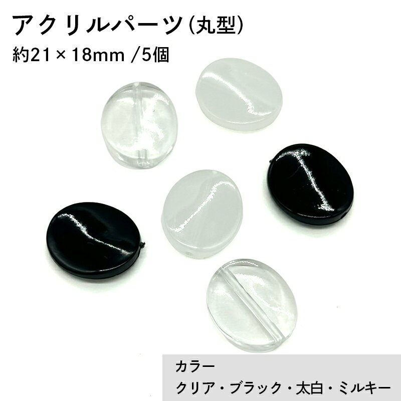 アクリル(通し穴) ACL924 約21×18mm 5個 ビーズ 穴あき 丸型 アクリル製 パーツ素材 軽量 ハンドメイドパーツ ハンドメイド資材
