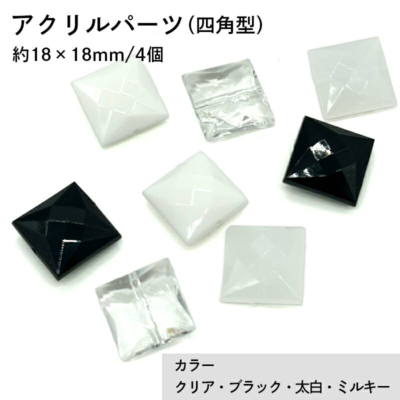 アクリル(通し穴) ACL925 約18×18mm 4個 ビーズ 穴あき 四角型 アクリル製 パーツ素材 軽量 ハンドメイドパーツ ハンドメイド資材