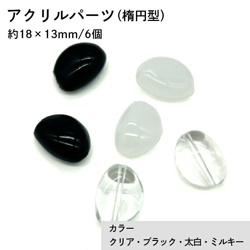 アクリル(通し穴) ACL927 約18×13mm 6個 ビーズ 穴あき 楕円型 アクリル製 パーツ素材 軽量 ハンドメイドパーツ ハンドメイド資材