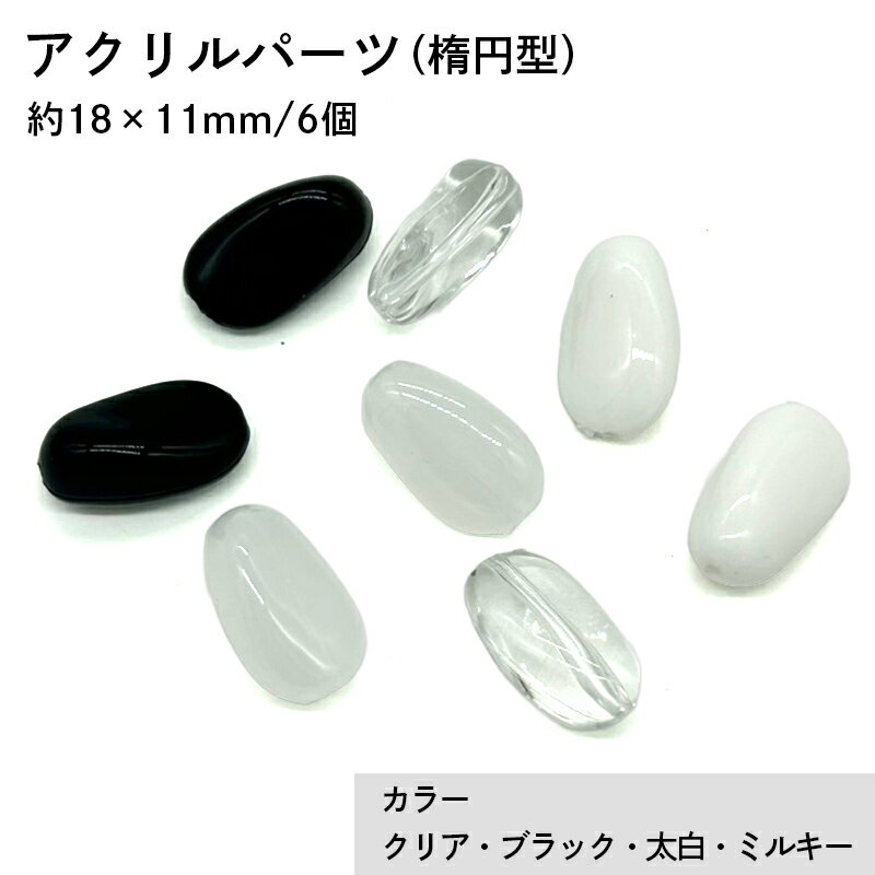 アクリル(通し穴) ACL929 約18×11mm 6個 ビーズ 穴あき 楕円型 アクリル製 パーツ素材 軽量 ハンドメイドパーツ ハンドメイド資材