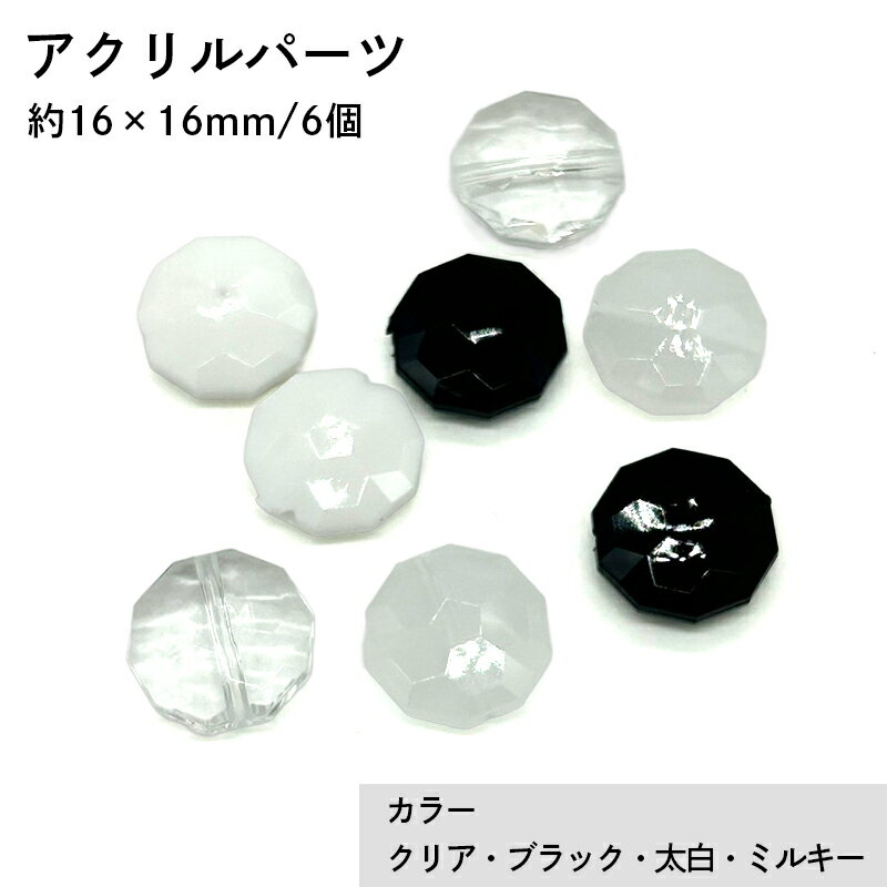 アクリル(通し穴) ACL952 約16×16mm 6個 カット入り ビーズ 穴あき 丸型 アクリル製 パーツ素材 軽量 ハンドメイドパーツ ハンドメイド資材