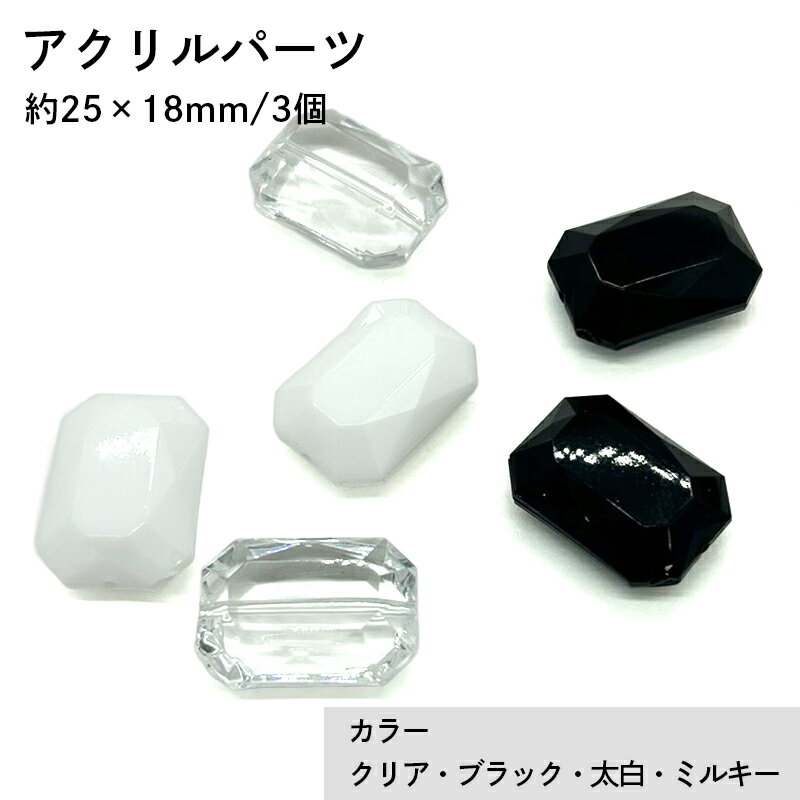 アクリル(通し穴) ACL979 約25×18mm 3個 カット入り ビーズ 穴あき アクリル製 パーツ素材 軽量 ハンドメイドパーツ ハンドメイド資材