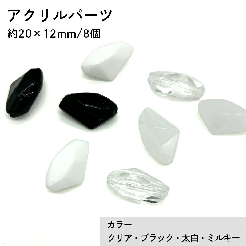アクリル(通し穴) ACL1001 約20×12mm 8個 カット入り ビーズ 穴あき しずく型 アクリル製 パーツ素材 軽量 ハンドメイドパーツ ハンドメイド資材