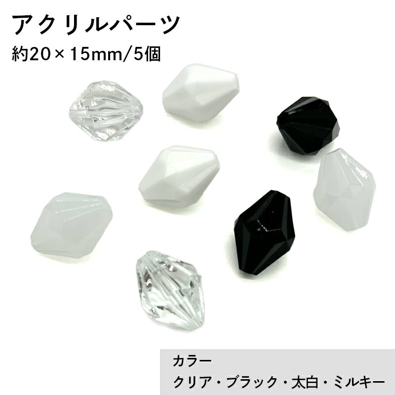 アクリル(通し穴) ACL1002 約20×15mm 5個 カット入り ビーズ 穴あき しずく型 アクリル製 パーツ素材 軽量 ハンドメイドパーツ ハンドメイド資材
