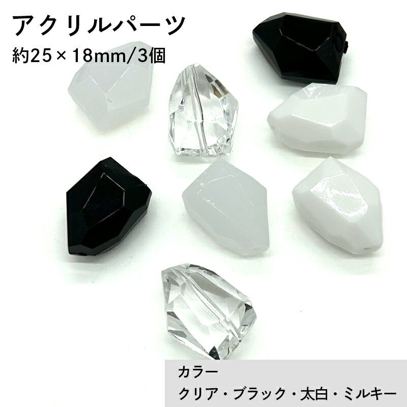 アクリル(通し穴) ACL1003 約25×18mm 3個 カット入り ビーズ 穴あき アクリル製 パーツ素材 軽量 ハンドメイドパーツ ハンドメイド資材