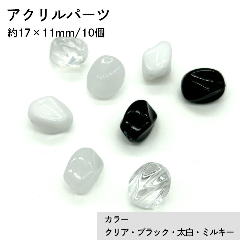 アクリル(通し穴) ACL1008 約17×11mm 10個 カット入り ビーズ 穴あき アクリル製 パーツ素材 軽量 ハンドメイドパーツ ハンドメイド資材