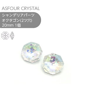 アスフォー シャンデリアパーツ オクタゴン 2ツ穴 20mm クリスタルオーロラ 1個 ハンドメイド パーツ アクセサリー ガラスパーツ ストラス サンキャッチャー ライティングパーツ ビーズ チャーム 立体