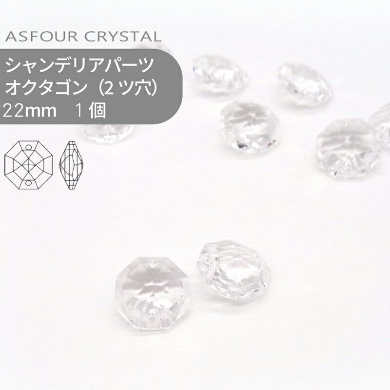 アスフォー シャンデリアパーツ オクタゴン 2ツ穴 22mm クリスタル 1個 ハンドメイド パーツ アクセサ..