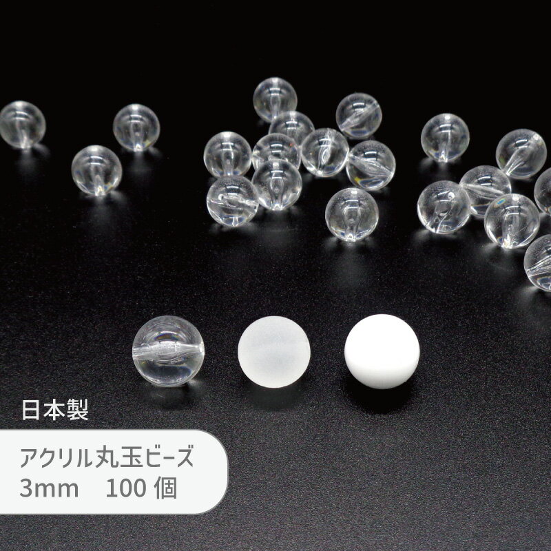 Rakuten - アクリル玉 BOL30 3mm 100個 丸玉 ビーズ 通し穴 日本製 クリスタル ケシ 太白 シンプル モノトーン ボール ラウンド 丸 ビーズワーク ハンドメイド アクセサリー 手芸 パーツ 材料 資材