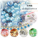 ビーズ&パーツ アソートパック ビーズ ダイヤレーン ヴェゼルチェーン 平紐 パール ビーズ パーツ ガラスビーズ アクリル 手芸 パーツ ハンドメイド 手芸 ...