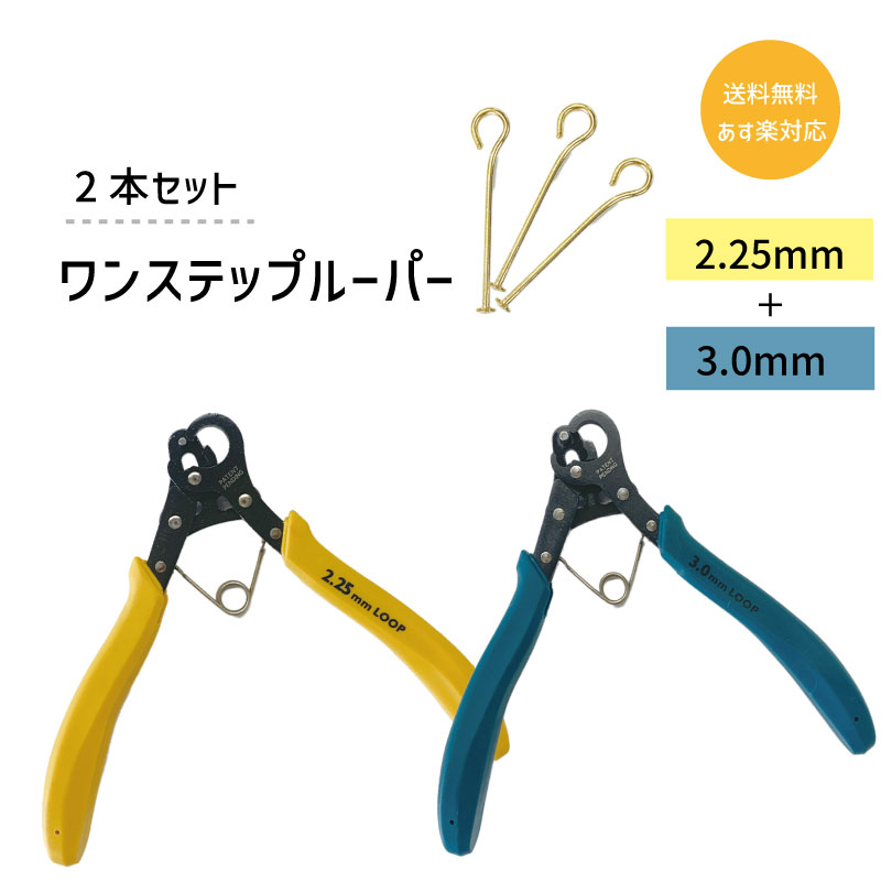 【2本セット】送料無料 あす楽対応 ビーズスミス ワンステップルーパー 2.25mm 3.0mm 正規輸入品 1ステップ 握るだけ 簡単 ループ 製作 ハンドメイド アクセサリー 作業 時短 便利 ツール ジュエリー クラフト 手芸 Tピン 9ピン