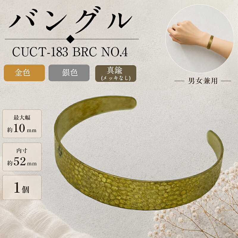 真鍮バングル シンプルなデザインで、さまざまなファッションに合わせやすい真鍮製バングルです。 そのまま身に着けるのはもちろん、刻印やハンドメイド素材としてもおすすめです。 カラー 金色・銀色 真鍮（メッキなし）：素材本来の風合い・経年変化を楽しめます。 品番 CUCT-183 BRC NO.4 サイズ 最大幅：約10mm 内寸：約52mm ※お使いのブラウザや画面設定により、商品のカラーが実際と異なって見える場合がございます。 ※真鍮（メッキなし）は素材の特性上、時間の経過とともに色合いが変化します。 変色が気になる場合は、市販の金属磨きなどでお手入れしてください。