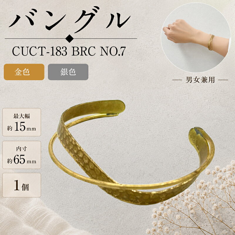 真鍮バングル シンプルなデザインで、さまざまなファッションに合わせやすい真鍮製バングルです。 そのまま身に着けるのはもちろん、刻印やハンドメイド素材としてもおすすめです。 カラー 金色・銀色 品番 CUCT-183 BRC NO.7 サイズ 最大幅：約15mm 内寸：約65mm ※お使いのブラウザや画面設定により、商品のカラーが実際と異なって見える場合がございます。 ※真鍮（メッキなし）は素材の特性上、時間の経過とともに色合いが変化します。 変色が気になる場合は、市販の金属磨きなどでお手入れしてください。