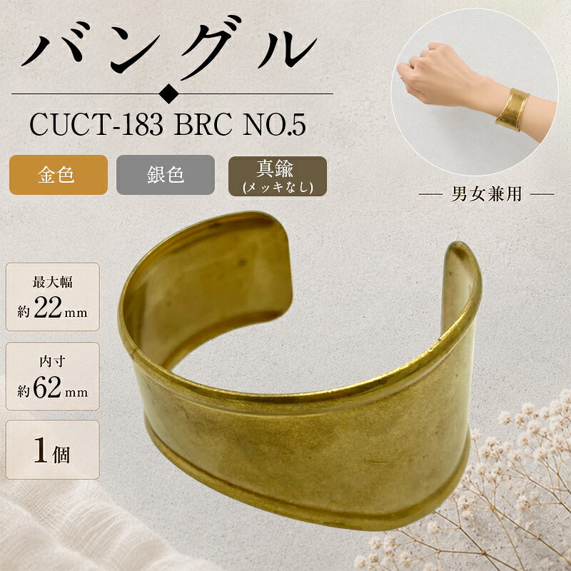真鍮バングル シンプルなデザインで、さまざまなファッションに合わせやすい真鍮製バングルです。 そのまま身に着けるのはもちろん、刻印やハンドメイド素材としてもおすすめです。 カラー 金色・銀色 真鍮（メッキなし）：素材本来の風合い・経年変化を楽しめます。 品番 CUCT-183 BRC NO.5 サイズ 最大幅：約22mm 内寸：約62mm ※お使いのブラウザや画面設定により、商品のカラーが実際と異なって見える場合がございます。 ※真鍮（メッキなし）は素材の特性上、時間の経過とともに色合いが変化します。 変色が気になる場合は、市販の金属磨きなどでお手入れしてください。