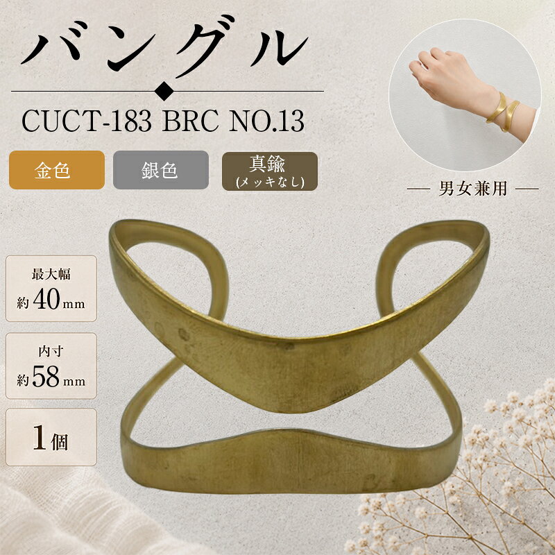 バングル CUCT-183 BRC NO.13 幅約40mm 1個 真鍮 金 銀 バングル 上品 飾り 華奢 大人 おしゃれ シンプル 存在感 トレンド ヴィンテージ アンティーク パーティー 高見え 高級感 カジュアル アクセサリー 男女兼用 ギフト