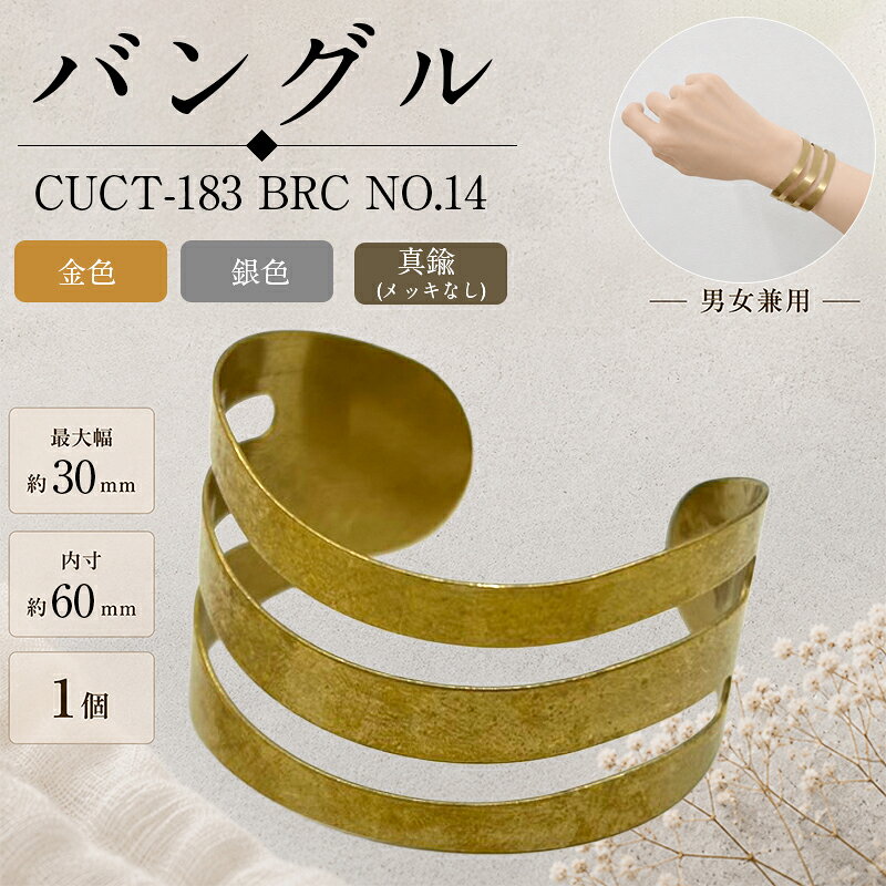 真鍮バングル シンプルなデザインで、さまざまなファッションに合わせやすい真鍮製バングルです。 そのまま身に着けるのはもちろん、刻印やハンドメイド素材としてもおすすめです。 カラー 金色・銀色 真鍮（メッキなし）：素材本来の風合い・経年変化を楽しめます。 品番 CUCT-183 BRC NO.14 サイズ 最大幅：約30mm 内寸：約60mm ※お使いのブラウザや画面設定により、商品のカラーが実際と異なって見える場合がございます。 ※真鍮（メッキなし）は素材の特性上、時間の経過とともに色合いが変化します。 変色が気になる場合は、市販の金属磨きなどでお手入れしてください。