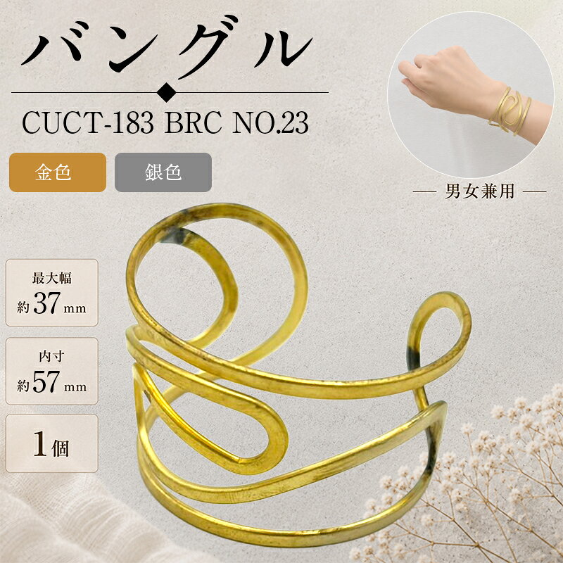 真鍮バングル シンプルなデザインで、さまざまなファッションに合わせやすい真鍮製バングルです。 そのまま身に着けるのはもちろん、刻印やハンドメイド素材としてもおすすめです。 カラー 金色・銀色 品番 CUCT-183 BRC NO.23 サイズ 最大幅：約37mm 内寸：約57mm ※お使いのブラウザや画面設定により、商品のカラーが実際と異なって見える場合がございます。 ※真鍮（メッキなし）は素材の特性上、時間の経過とともに色合いが変化します。 変色が気になる場合は、市販の金属磨きなどでお手入れしてください。