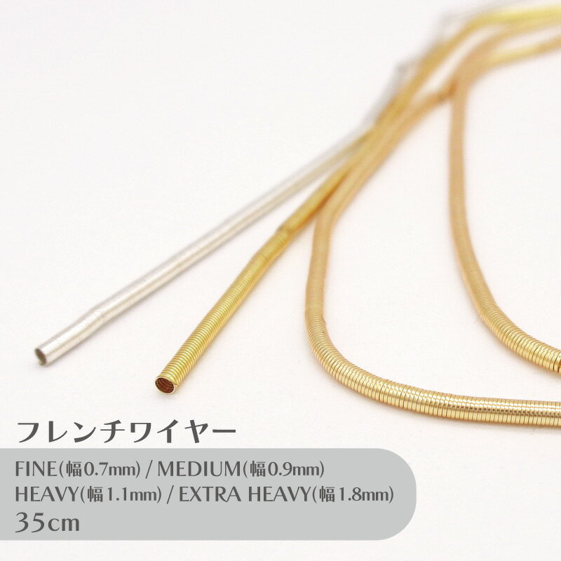 ビーズスミス フレンチワイヤー 35cm 1本 小袋 少量 お試し コイル 筒状 エンド金具 テグス コード 摩擦 保護 糸切れ 帽子 手芸 ジュエリー ビーズ 製作 クラフト 便利 ツールのサムネイル