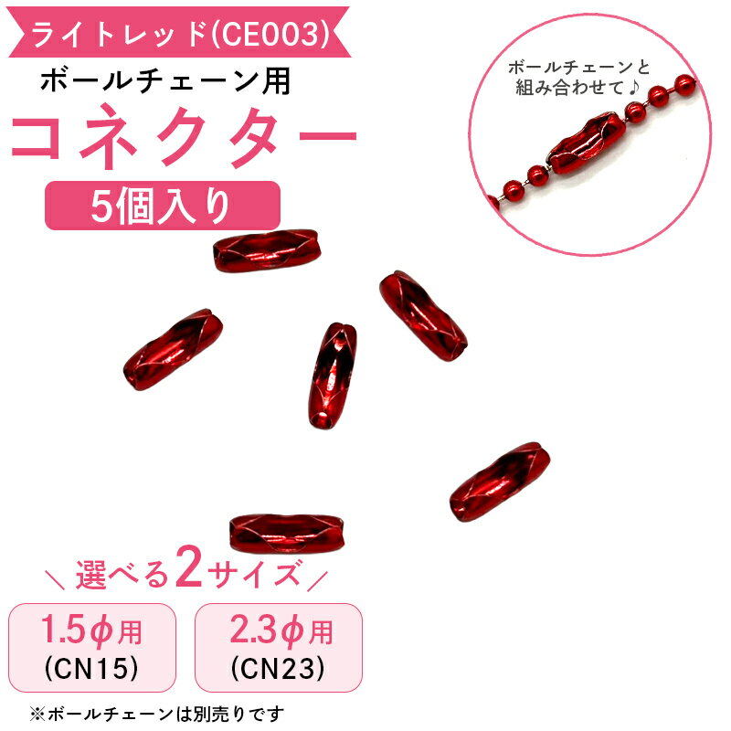 ボールチェーン用コネクター ライトレッド(CE003) 5個 キーホルダー パーツ 接続金具 留め具 ジョイント カラーボールチェーン ハメパチ 推し活 推しカラーガチャガチャ 工作 DIY アクセサリーパーツ