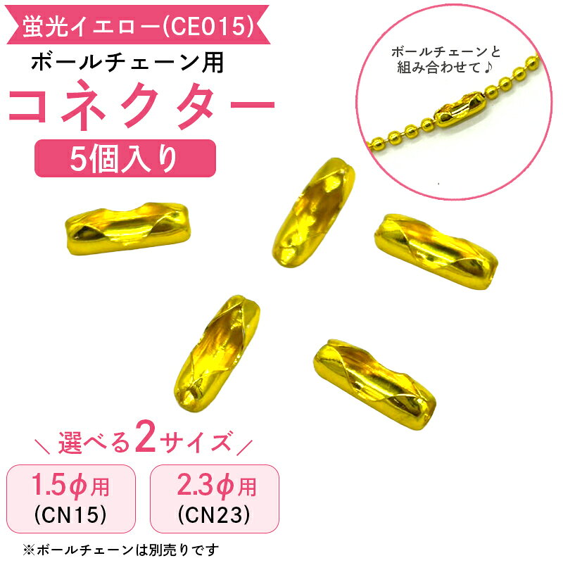 ボールチェーン専用のコネクターです。 対応するボールチェーンの両端をつなげることで、キーホルダーやアクセサリーとしてご使用いただけます。 ボールチェーンのサイズに合ったコネクターにチェーンの端をはめ込むだけで、簡単に着脱できます。 ネックレスやブレスレット、キーホルダーなどのハンドメイド作品作りにおすすめです。 愛犬やお子さまの写真を使ったキーホルダー、推し活グッズ、ガチャガチャやミニチュア作品のアレンジなど、さまざまな用途にご活用いただけます。 部活動やスポーツチームの記念品、お揃いのキーホルダー作り、卒業記念や卒団記念のオリジナルグッズ制作にもおすすめです。 ボールチェーンのサイズに合わせて、1.5mm用（CN15）または2.3mm用（CN23）をお選びください。 ※ボールチェーンは別売りです。 ※対応サイズをご確認のうえご購入ください。 【カラー】 蛍光イエロー 【サイズ】 1.5mm用 【入数】 5個 【関連商品はこちら】 ▶︎ カラーボールチェーンはこちら ▶︎ その他カラーのコネクターはこちら