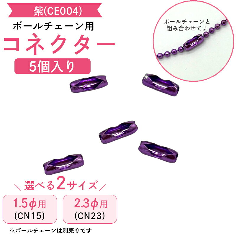 ボールチェーン専用のコネクターです。 対応するボールチェーンの両端をつなげることで、キーホルダーやアクセサリーとしてご使用いただけます。 ボールチェーンのサイズに合ったコネクターにチェーンの端をはめ込むだけで、簡単に着脱できます。 ネックレスやブレスレット、キーホルダーなどのハンドメイド作品作りにおすすめです。 愛犬やお子さまの写真キーホルダー、推し活グッズ、ガチャガチャやミニチュア作品のアレンジなど、さまざまな用途にご活用いただけます。 部活動やスポーツチームの記念品、お揃いのキーホルダー作り、卒業記念や卒団記念のオリジナルグッズ制作にもおすすめです。 ※チェーンはメッキ加工のため2～3営業日ほどお時間をいただきます。 ※ボールチェーンは別売りです。 ※対応サイズをご確認のうえご購入ください。 【カラー】 紫 【サイズ】 1.5mm 【入数】 5個 【関連商品はこちら】 ▶︎カラーボールチェーンはこちら ▶︎その他カラーのコネクターはこちら