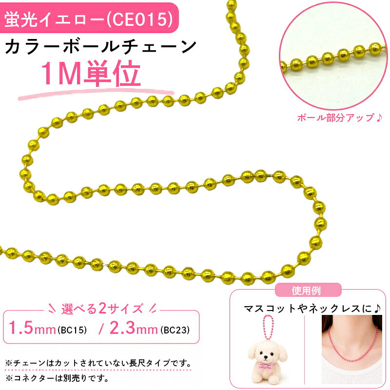 カラフルなボールチェーンです。 長尺タイプのため、お好みの長さにカットしてご使用いただけます。 ネックレスやブレスレット、キーホルダー、推し活グッズ、ハンドメイド作品など幅広い用途におすすめです。 部活動やスポーツチームの記念品、お揃いのキーホルダー作りにもご活用いただけます。 卒業記念や卒団記念のオリジナルグッズ制作にもおすすめです。 愛犬やお子さまの写真キーホルダー、ガチャガチャやミニチュア作品のアレンジにもお使いいただけます。 別売りの対応コネクターと組み合わせることで、簡単に着脱できるボールチェーンとしてご使用いただけます。 ※チェーンはカットされていない長尺タイプです。 ※コネクターは別売りです。 【カラー】 蛍光イエロー 【サイズ】 玉径：Φ1.5mm 玉径：Φ2.3mm 【入数】 1M 【関連商品はこちら】 ▶︎その他のカラーボールチェーンはこちら ▶︎対応するコネクターはこちら